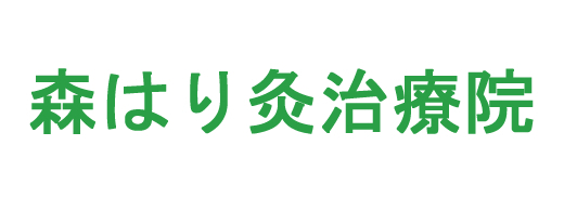 森はり灸治療院